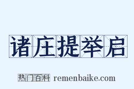 诸庄提举启是什么意思的图片